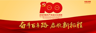 慶祝中國共産黨成立100周年
