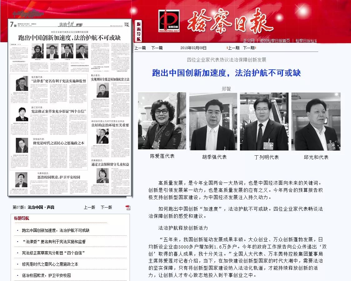 檢察日報：陳愛蓮代表與企業家代表們熱議法治保障創新發展